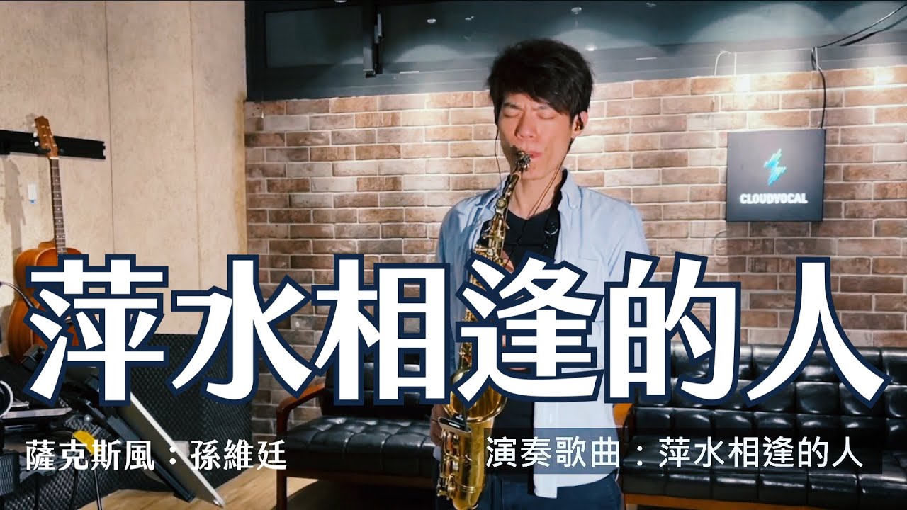 萍水相逢的人 - 甄妮 (Saxophone Cover 孫維廷) Live Version