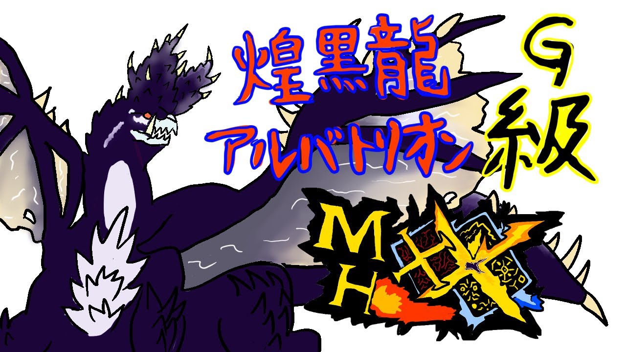 G級アルバトリオンの火力が高すぎて破壊される男。-part63-【MHXX・モンハンダブルクロス】