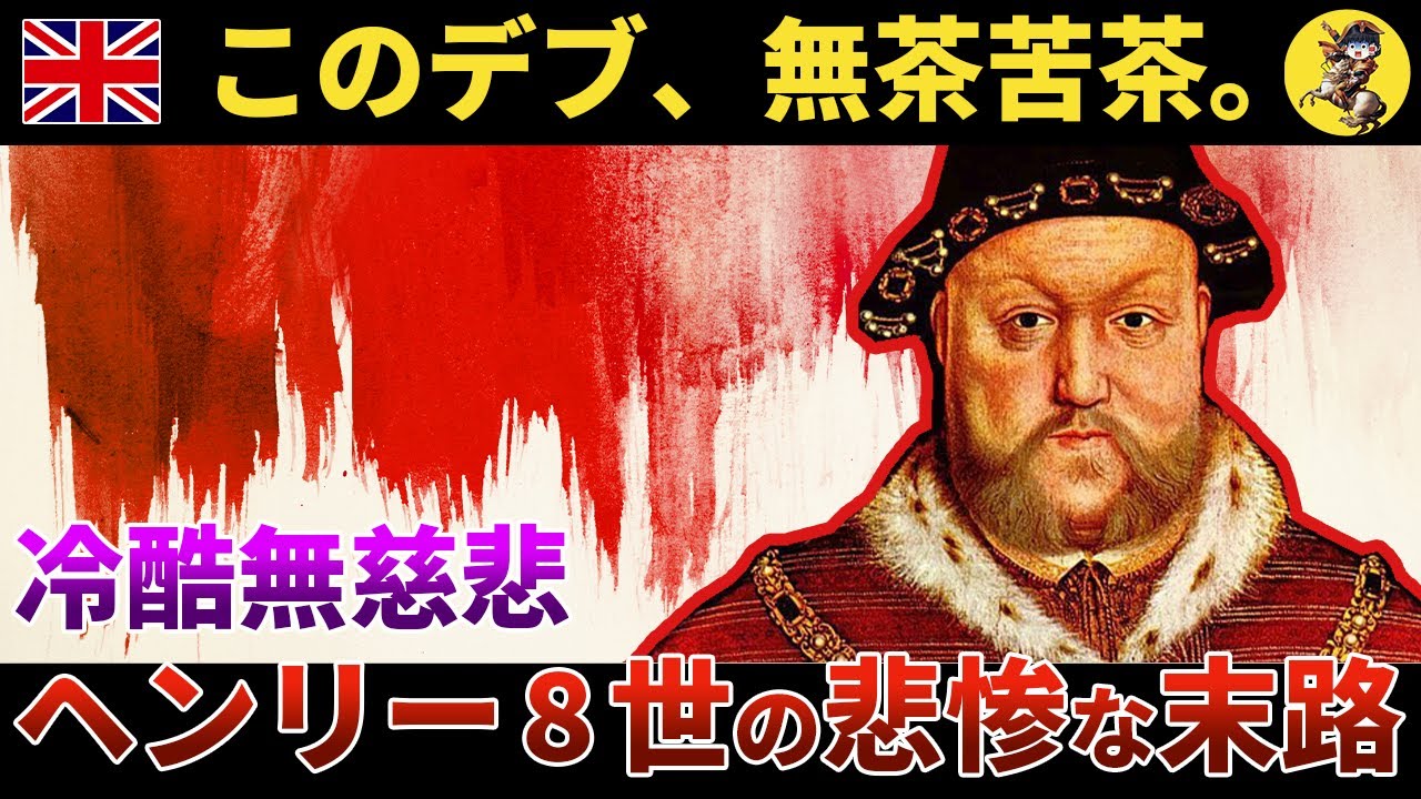 【英国最恐】冷酷無慈悲な暴君ヘンリー8世の悲惨な末路【世界史】