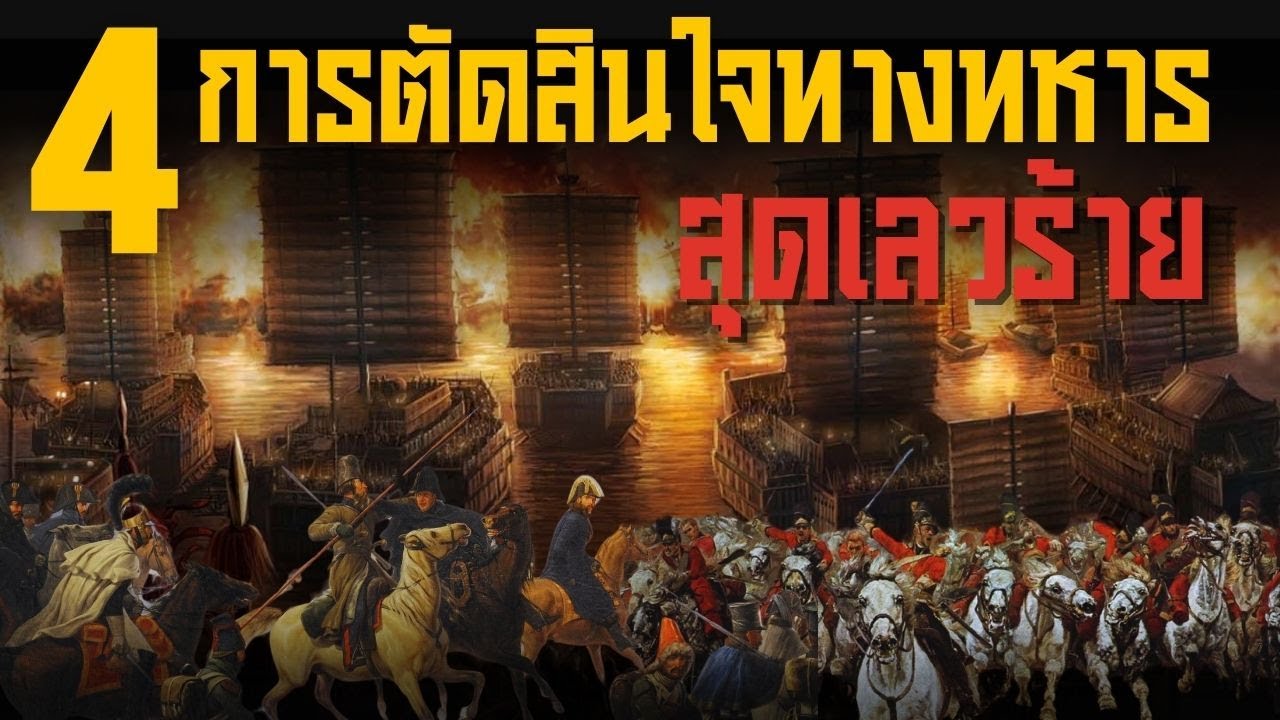 4 การตัดสินใจทางทหารที่เลวร้ายที่สุดในประวัติศาสตร์