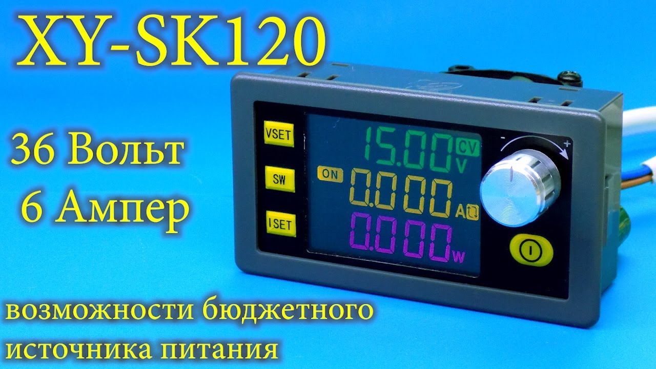 Бюджетный источник питания XY-SK120: Тестируем на полную мощность!