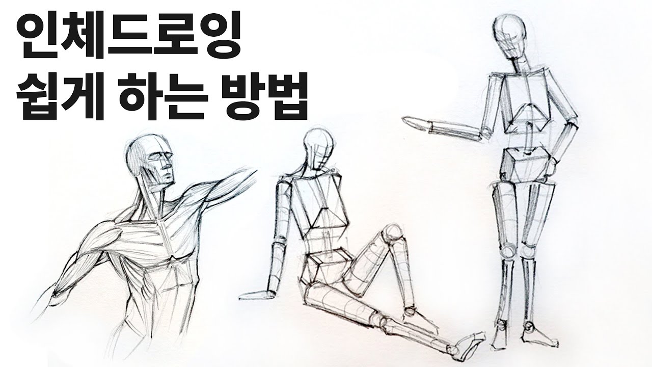 인체 드로잉을 쉽게 그리는 방법 / 인체 크로키, 기초 드로잉 수업, Basic drawing