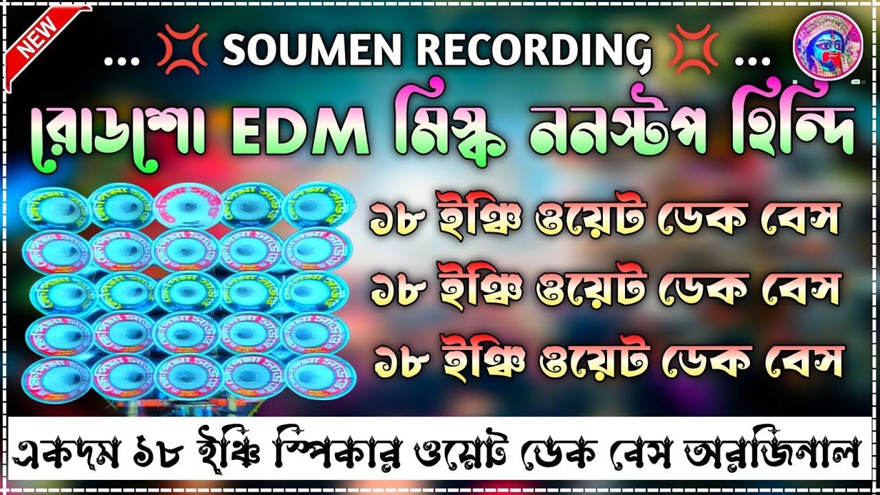 ১৮ ইঞ্চি স্পিকার রোডশো 😎 EDM.MIX 💥 ননস্টপ হিন্দি 💢 মাতাল ড্যান্স 😍 ওয়েট ডেক বেস অরজিনাল 🎵