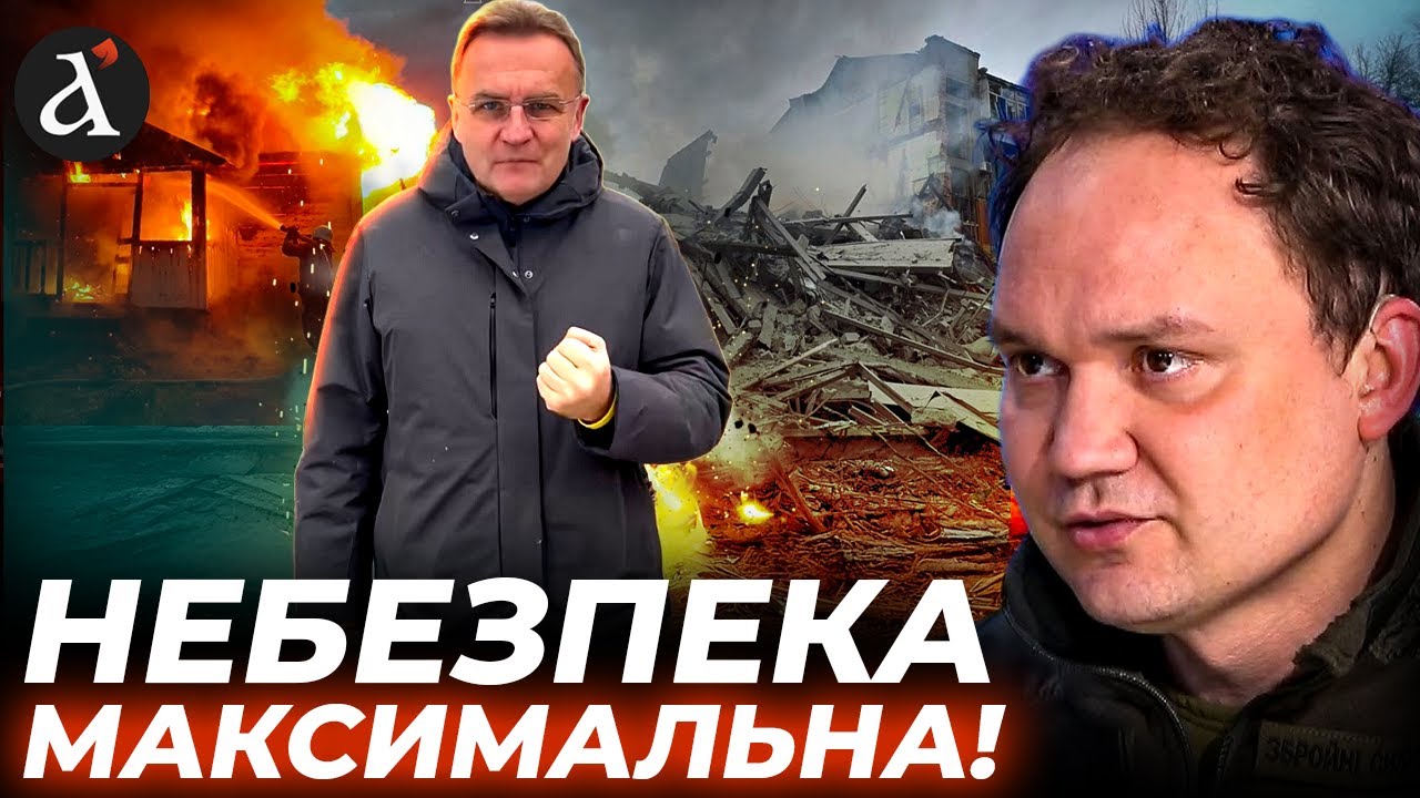 ‼️ВИЩИЙ РІВЕНЬ ЗАГРОЗИ! Львів готується до МАСОВАНОГО удару | Мусієнко