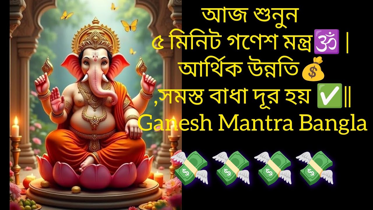 আজ শুনুন ৫ মিনিট গণেশ মন্ত্র🕉️ | আর্থিক উন্নতি💰,সমস্ত বাধা দূর হয় ✅|| Ganesh Mantra Bangla 