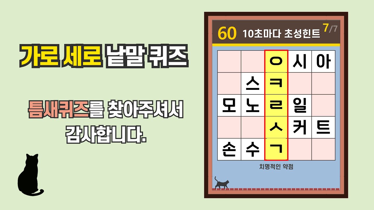 상식이 풍부해지는 퀴즈- [초성퀴즈, 치매 예방, 단어퀴즈, 두뇌운동, 집중력, 기억력강화]