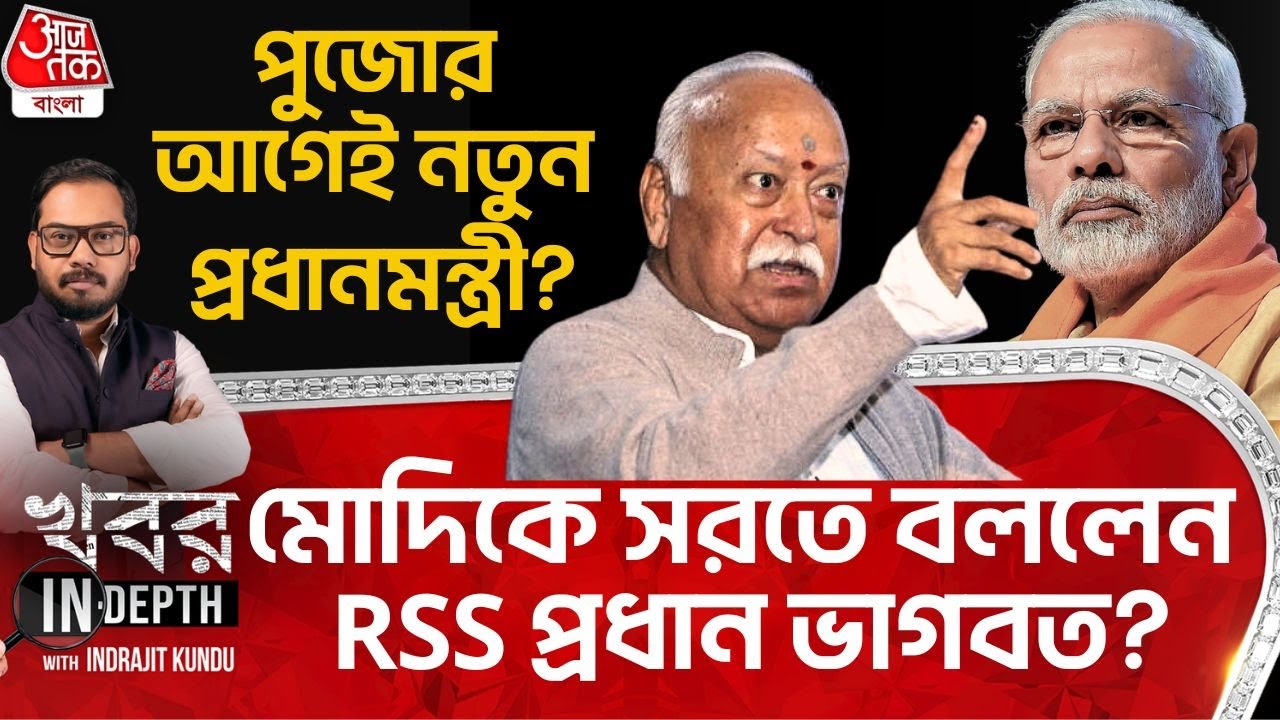 পুজোর আগেই নতুন প্রধানমন্ত্রী? Modi কে কেন অবসর নিতে বললেন RSS প্রধান Mohan Bhagwat? Indrajit Kundu