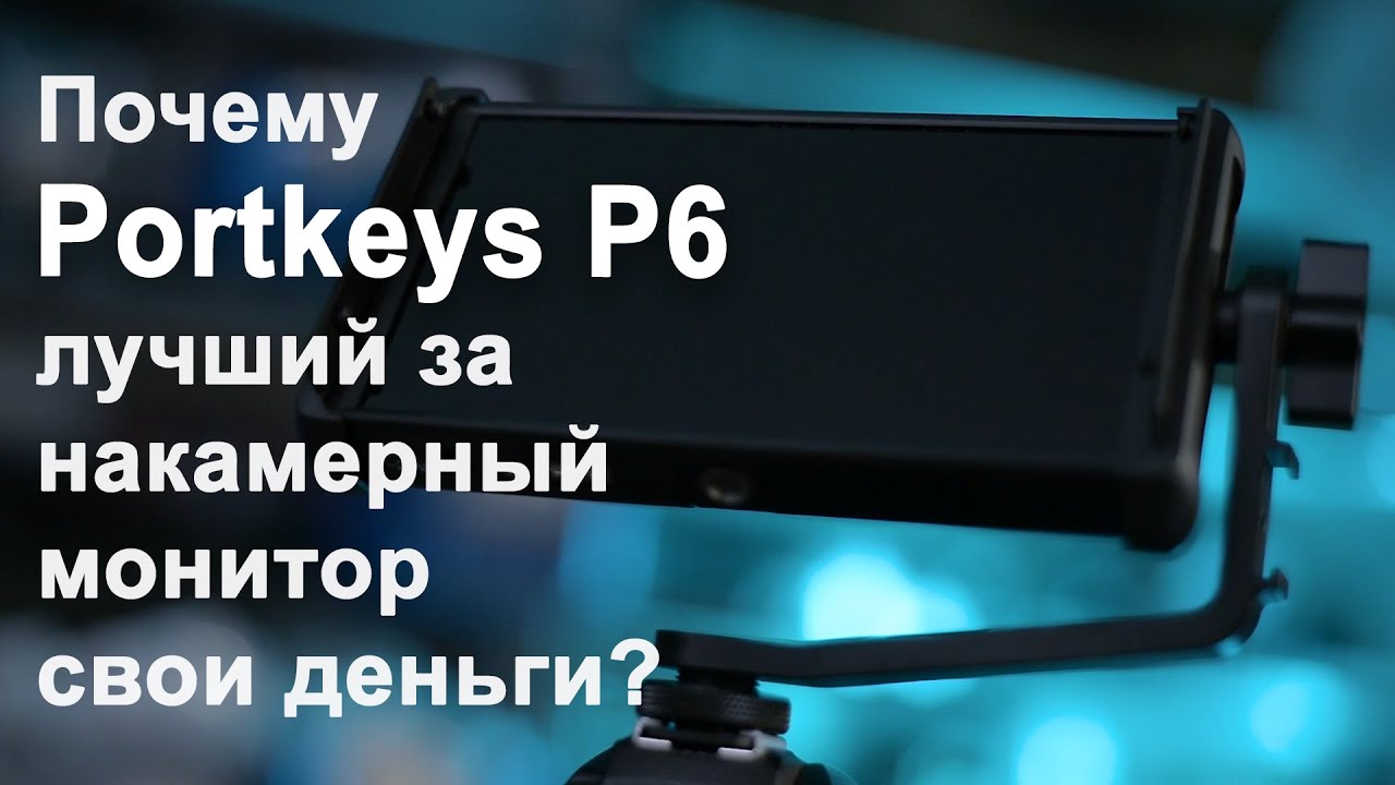 Portkeys P6 Накамерный монитор полный разбор, меню, функции, настройка