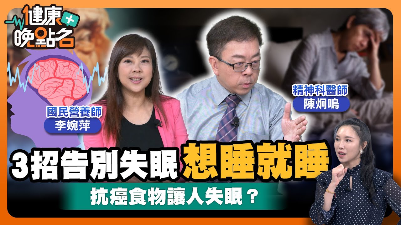 想要不吃安眠藥一覺到天亮！醫師教你3招讓你睡得好🍳！｜精神科醫師陳炯鳴 國民營養師李婉萍【健康晚點名】EP34健康管理師珮薰 全集