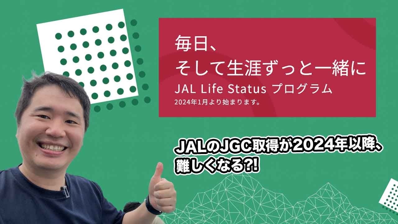 JALのJGCが2024年から取得が難しく?!海外から生配信