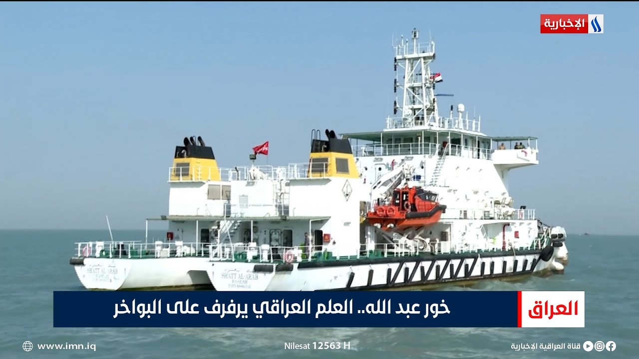 خور عبد الله.. العلم العراقي يرفرف على البواخر | تقرير حازم الشرع