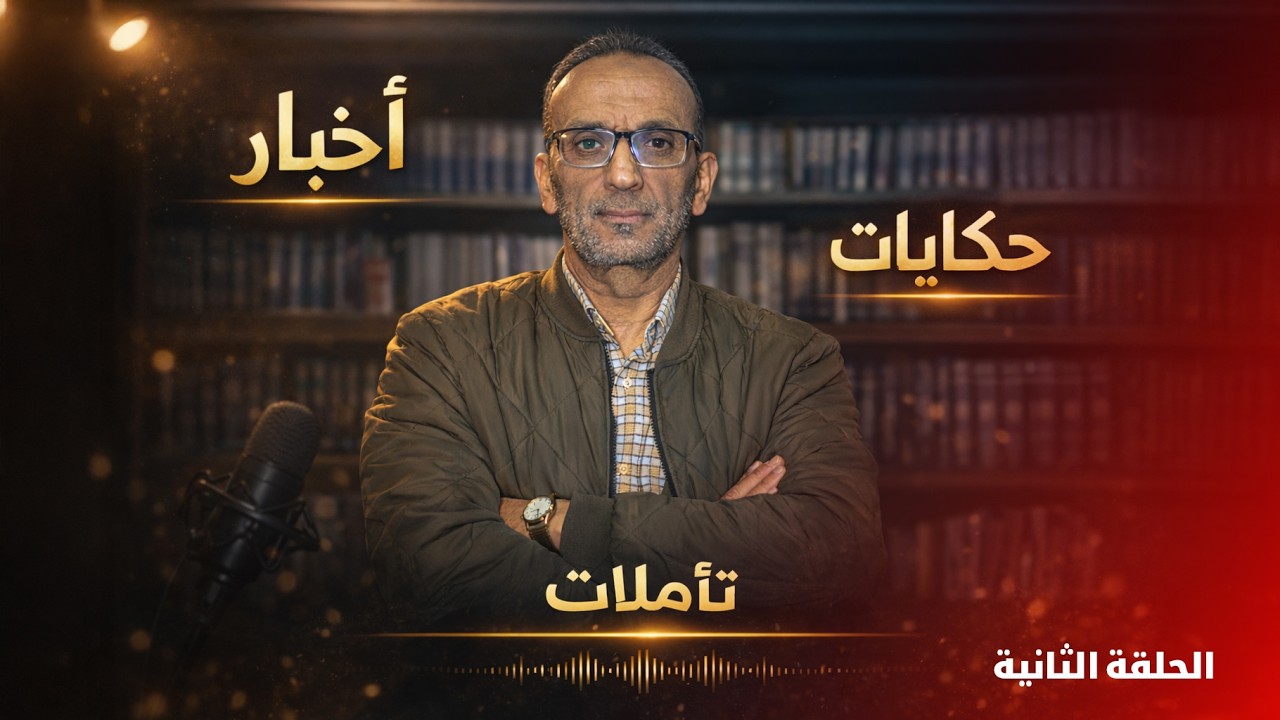 الحلقة الثانية :  ترانيم الليالي الرمضانية