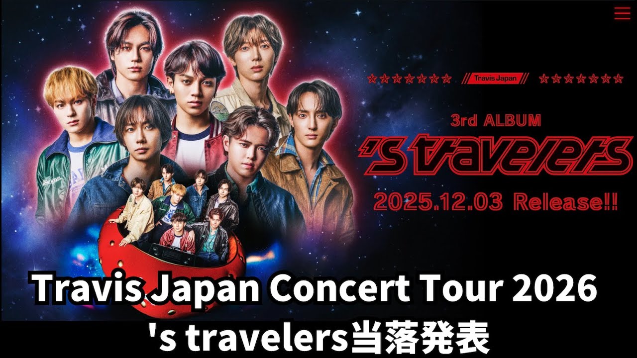 Travis Japan Concert Tour 2026 's travelers当落発表