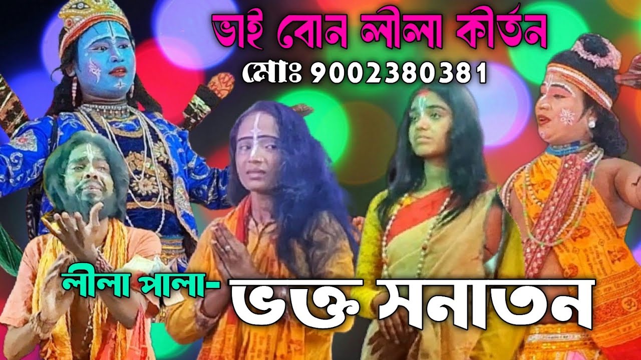লীলা পালা-ভক্ত সনাতন। Lila Pala _Vakto Sanatan মোঃ19002380381।ভাই বোন লীলা কীর্তন সম্প্রদায়।