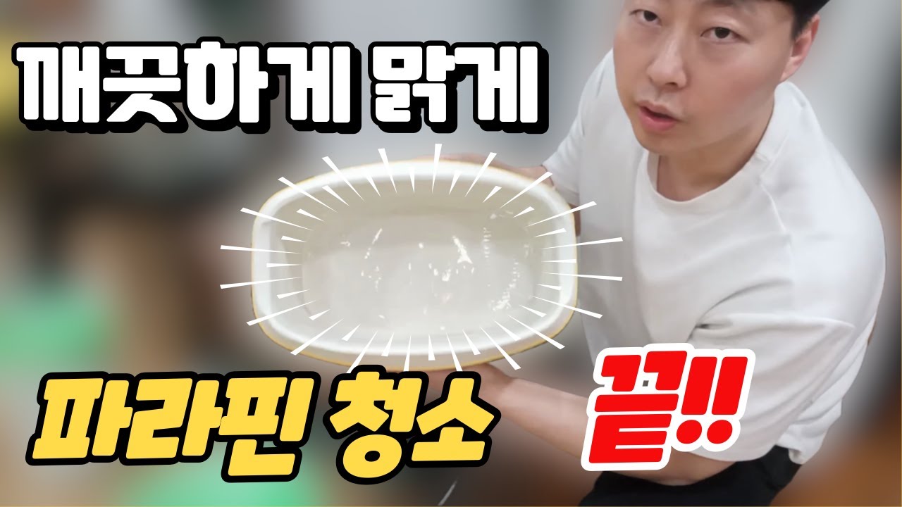 파라핀 청소 정말 쉽습니다#파라핀청소#파라핀치료기청소