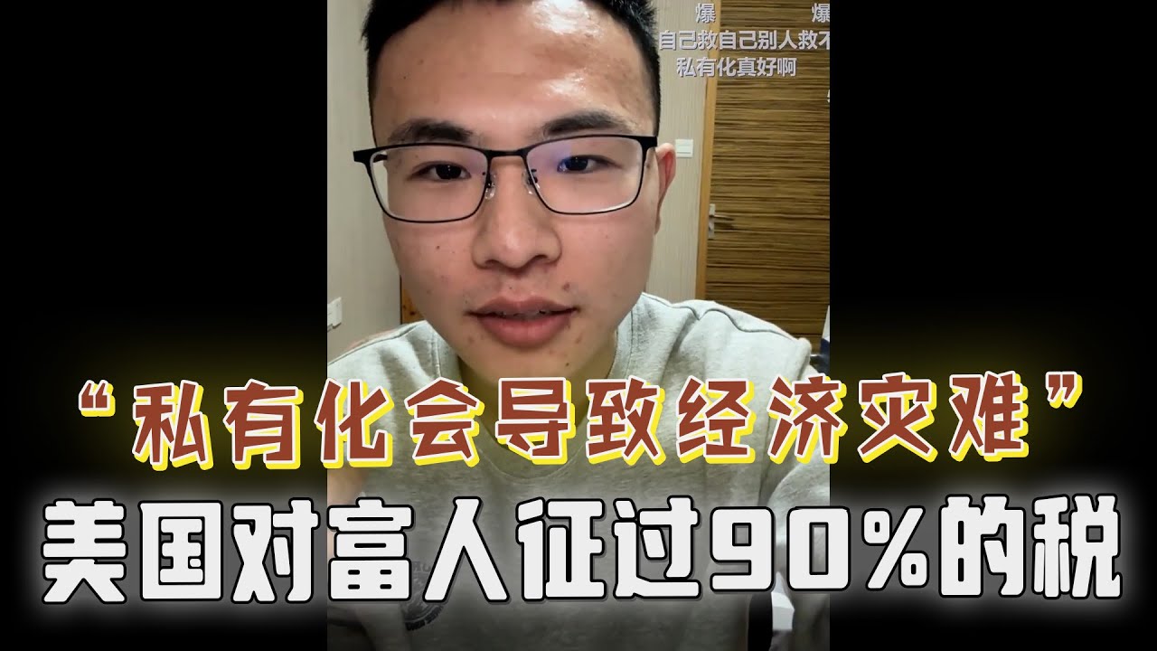 公有制是保护穷人的？网友引美国90%的高税率佐证；靠补贴生存的行业，投入与收入不成正比，巨额成本谁来承担！