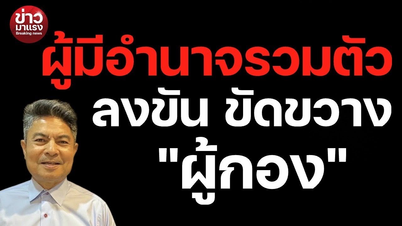 ผู้มีอำนาจรวมตัวลงขัน ขัดขวาง 