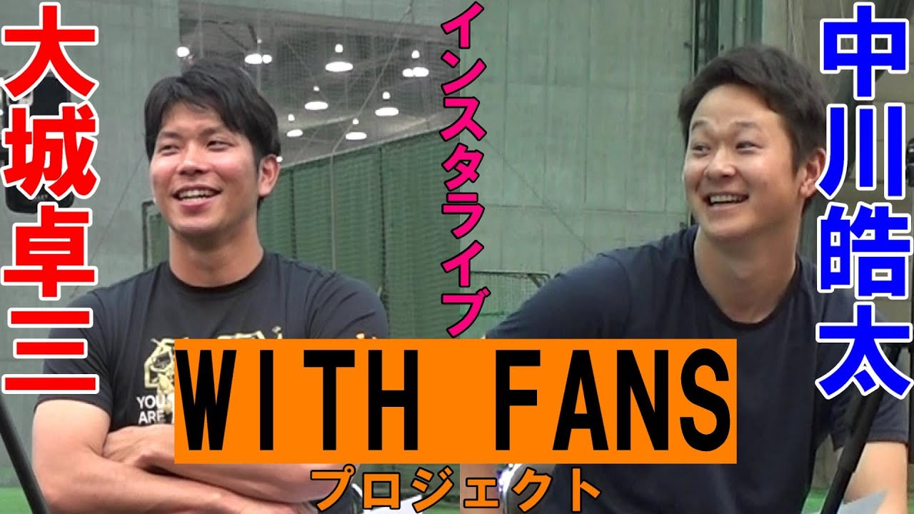 WITH FANSプロジェクト インスタライブ#4 大城＆中川 編