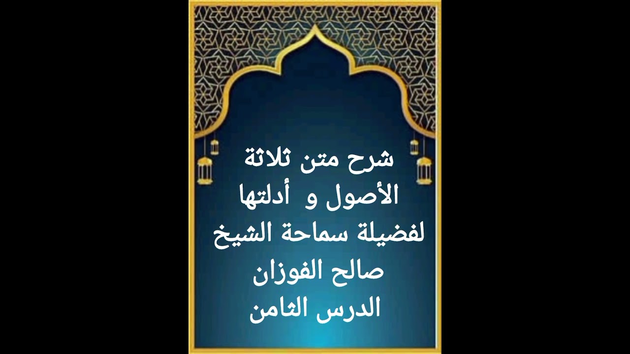 الدرس الثامن من سلسلة شرح متن ثلاثة الأصول و أدلتها لفضيلة سماحة الشيخ الوالد صالح الفوزان حفظه الله