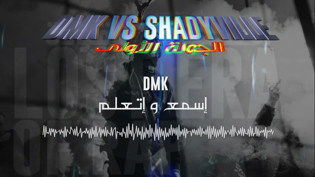 DMK - إسمع و تعلم | Shadyville Diss [High Quality]