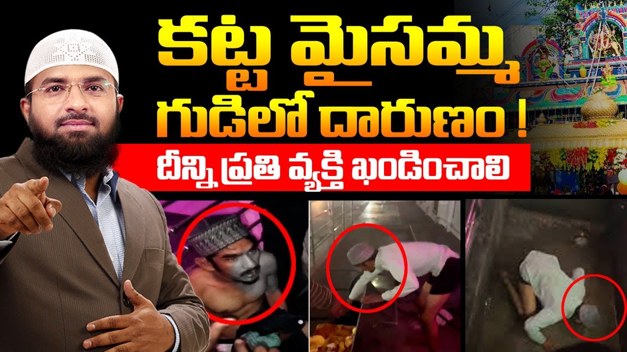 కట్ట మైసమ్మ గుడిలో దారుణం ! దీన్ని ప్రతి వ్యక్తి ఖండించాలి || Br Siraj