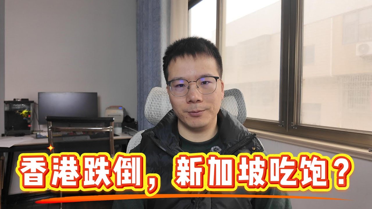香港跌倒，新加坡吃饱？为什么“自由市场”在民生面前败下阵来？