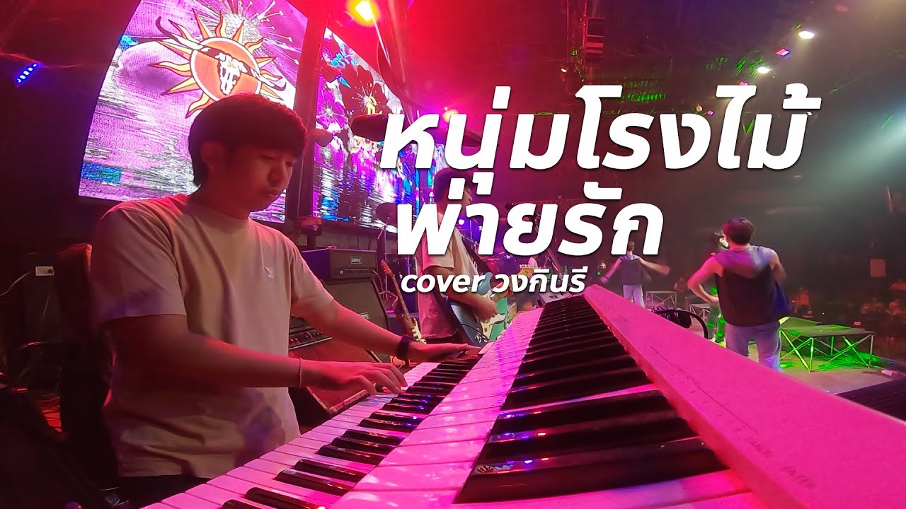 หนุ่มโรงไม้พ่ายรัก + สาวแม่ฮ้างแก่  #หมอลำ สามช่าม่วนๆ : วงกินรี ตะวันแดง cover
