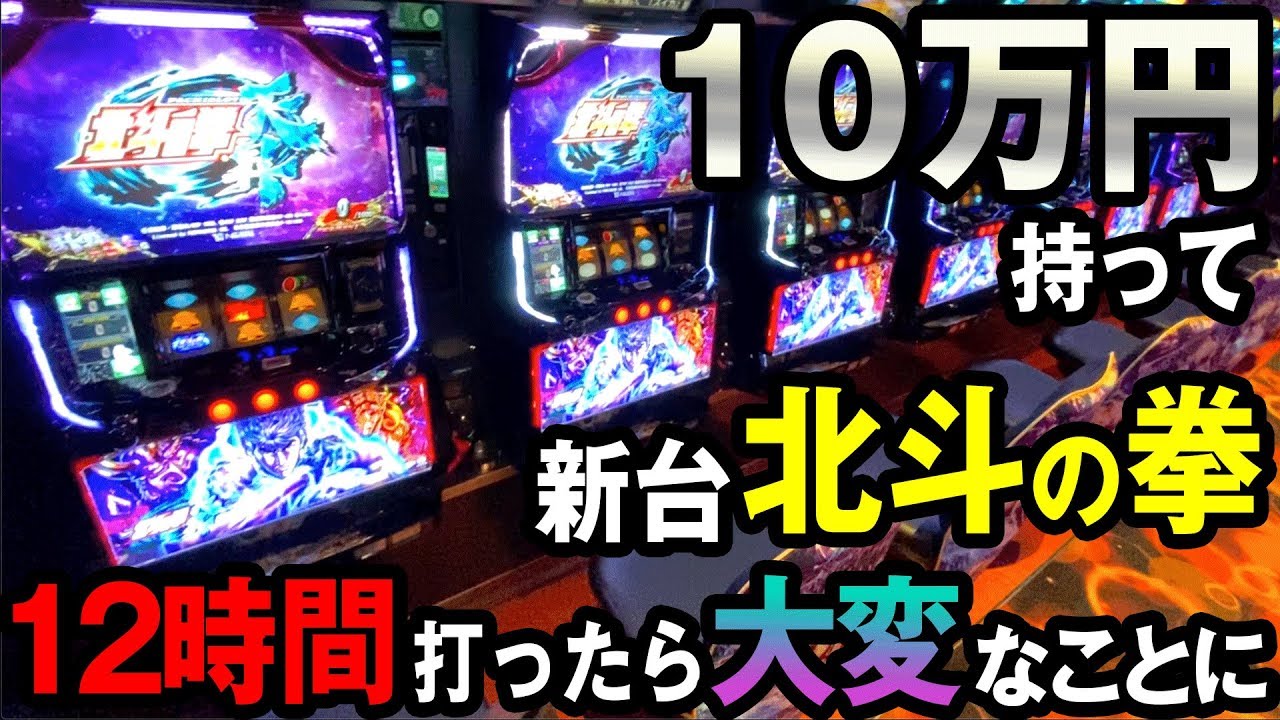 10万持って新台北斗の拳,12時間打ったら大変なことに..[天昇] [パチスロ][スロット][実践] 桜#104