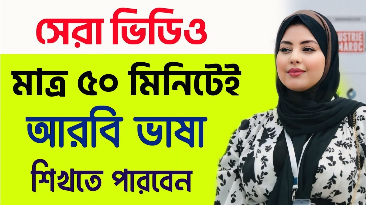 সেরা ভিডিও! মাত্র ৫০ মিনিটেই আরবি ভাষা শিখতে পারবেন | আরবি ভাষা শিক্ষা | Learn Arabic to bangla 