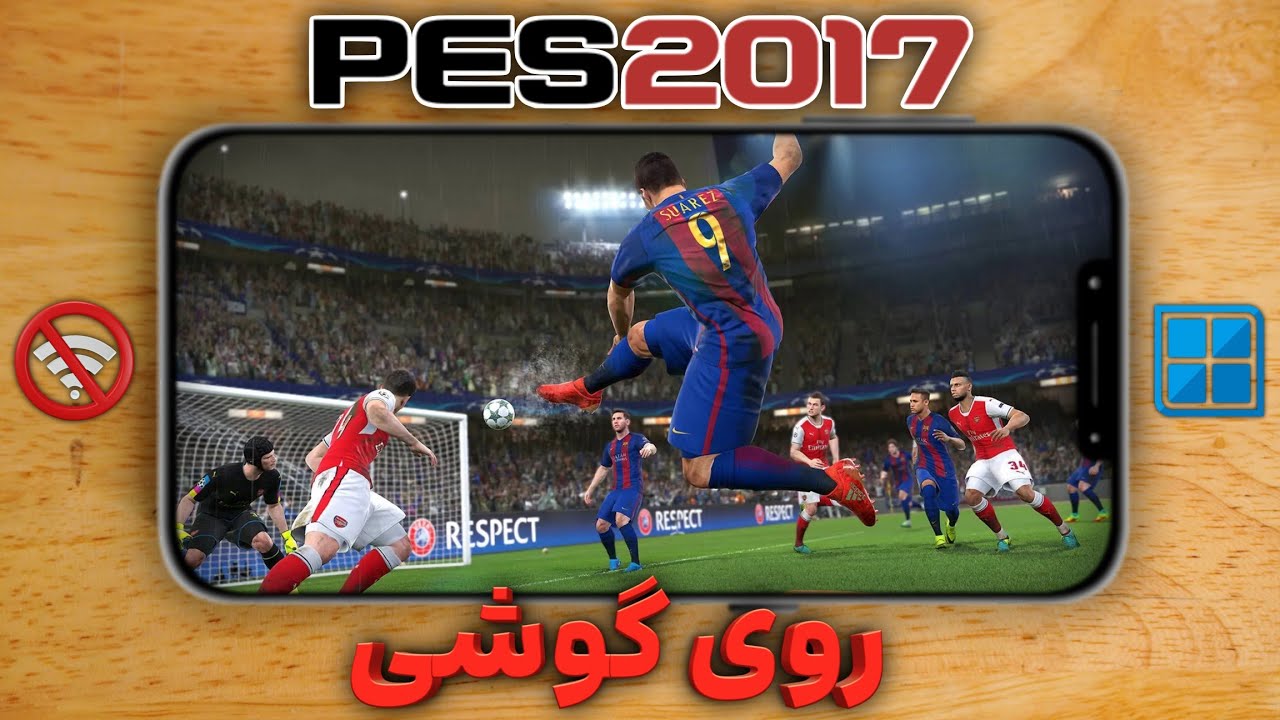 آموزش نصب بازی PES 2017 روی مبایل! (تنظیمات کامل + نکات مهم)