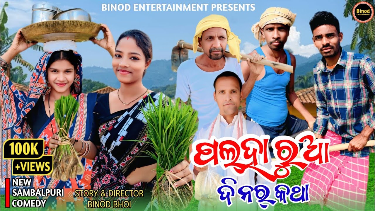 Palharua Dinar Katha || Sweta Nancy Mr Dambru || New Sambalpuri Comedy || Binod Entertainment