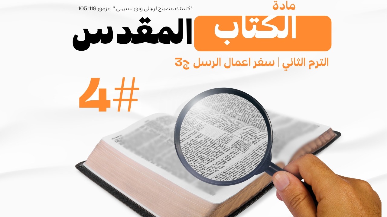 مادة الكتاب المقدس | الترم الثاني |4#| حياة واستشهاد بولس الرسول