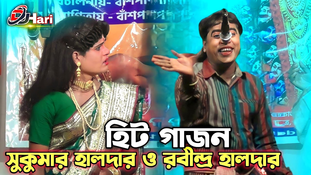 সুকুমার হালদার নতুন গাজন 2022-23 || জয় মা কালী গাজন তীর্থ ||Gajon Dj Hari