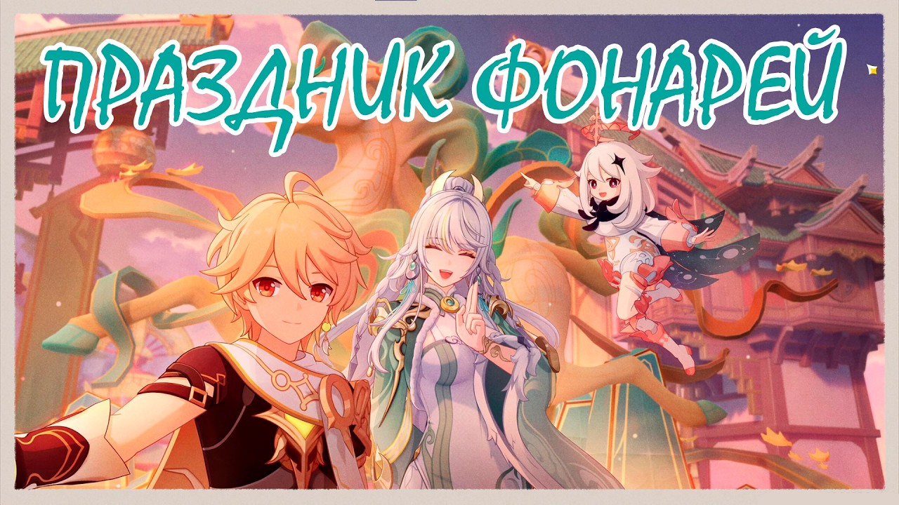 GENSHIN IMPACT / Праздник морских фонарей #4 / Работаем гидами😋