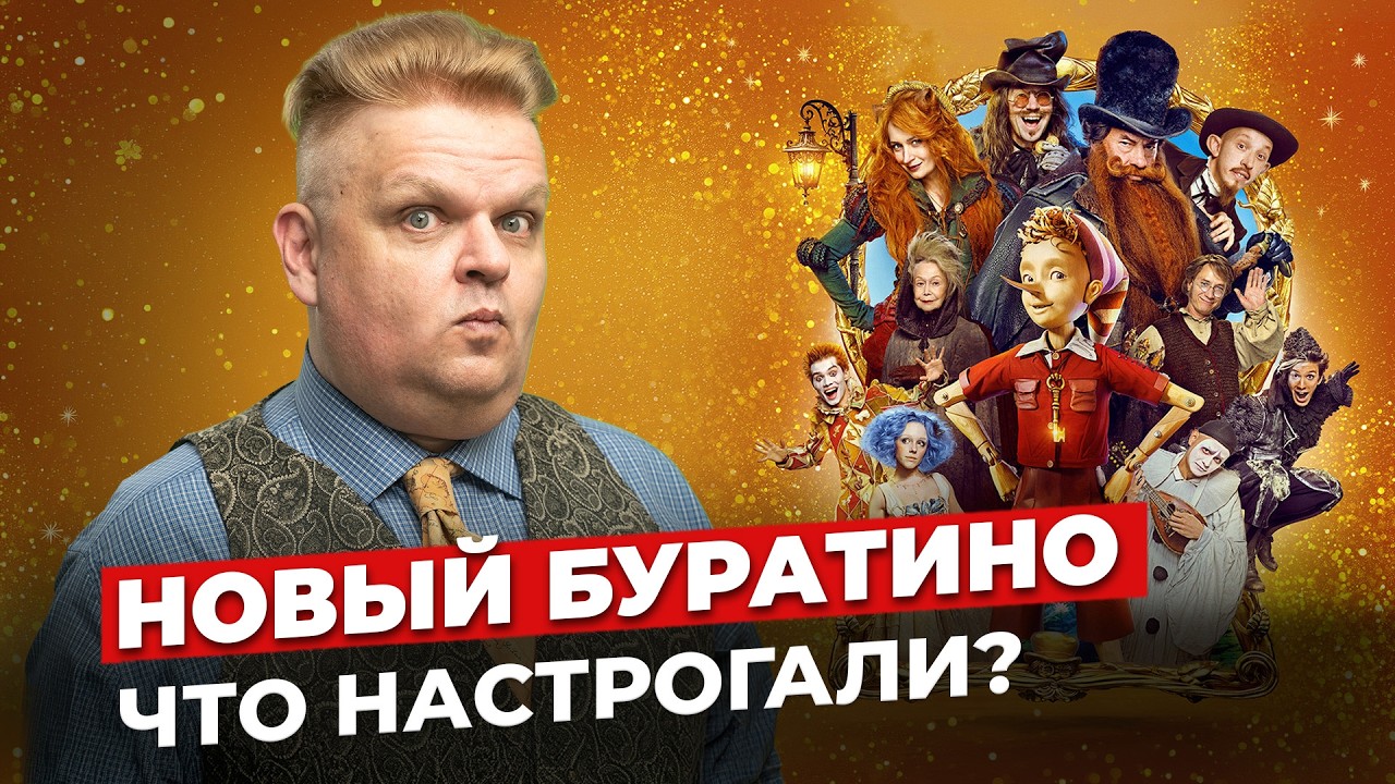 Тайны цифрового Буратино - реакция на новую сказку