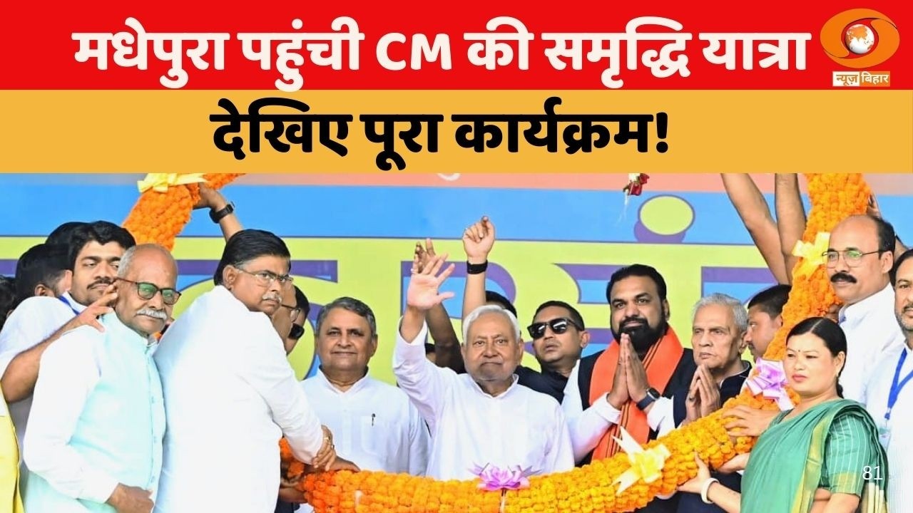 मधेपुरा : मुख्यमंत्री नीतीश कुमार ने समृद्धि यात्रा के दौरान आयोजित सभा को संबोधित किया।