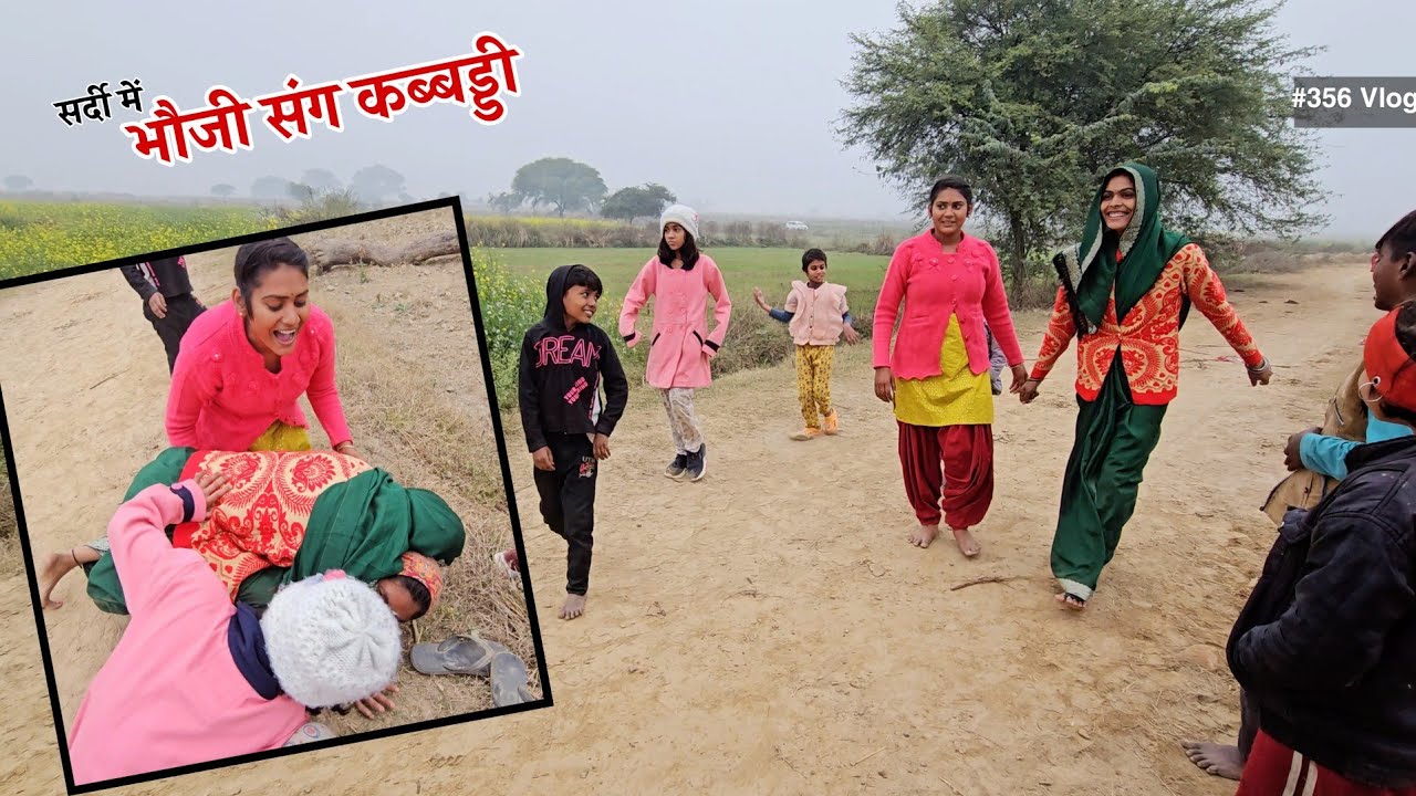 भौजी संग कब्बड्डी खेलकर दूर की सर्दी || Shivani Kumari