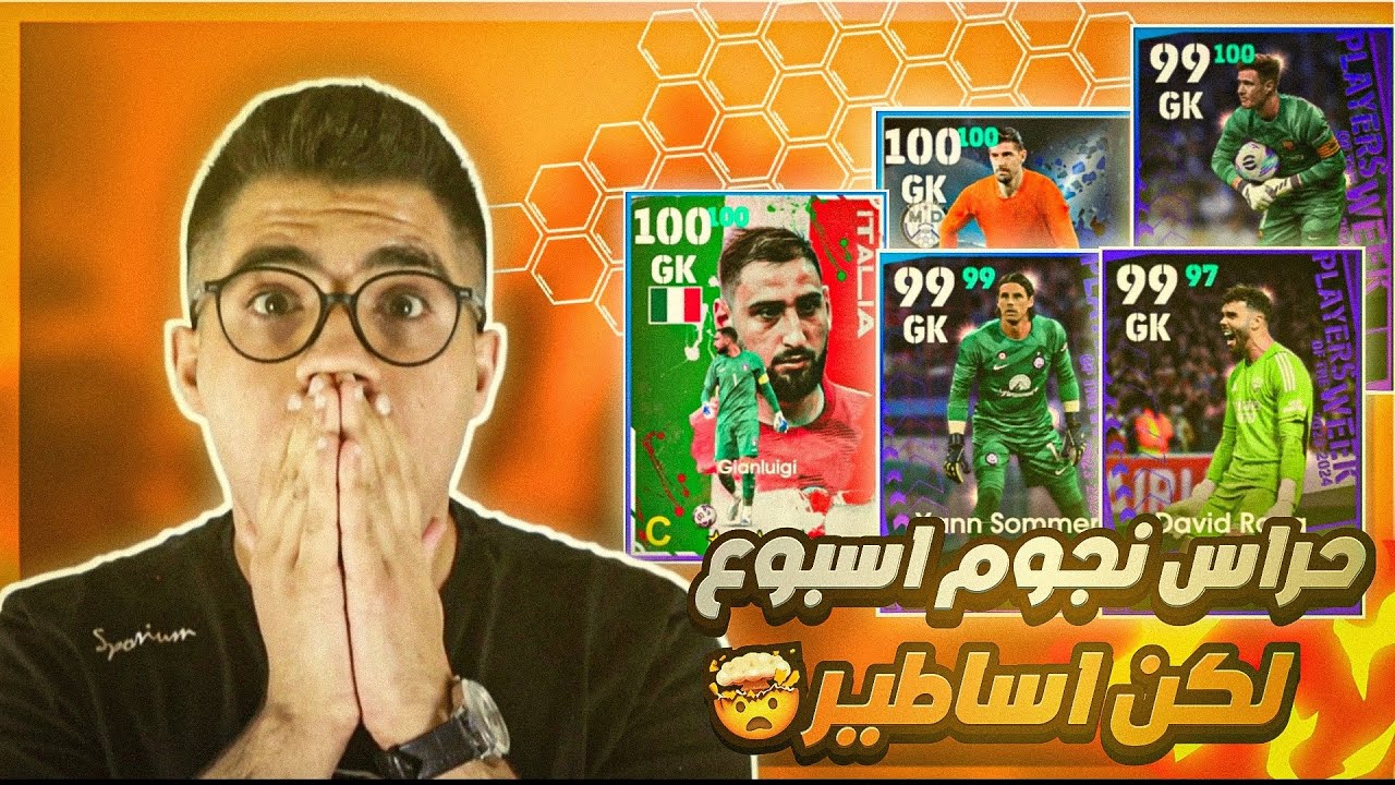 كروت تنافس الايبيك بوستر''  افضل حراس نجوم الاسبوع في بيس موبايل🔥🔥 #efootballmobile #بيس_موبايل