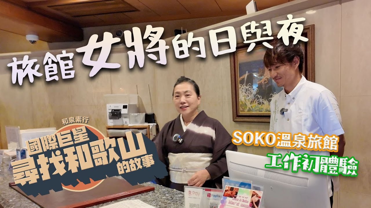 日本女將實際做咩野？｜潛入跟蹤女將24小時之白濱旅館武藏篇｜#和歌山 #白濱 #旅館武藏