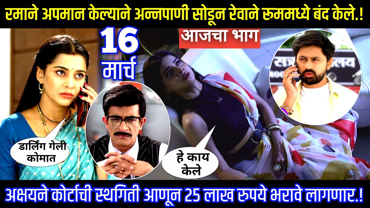 रमाने अपमान केल्याने अन्नपाणी सोडून रेवाने रूममध्ये बंद केले. Muramba today's episode review