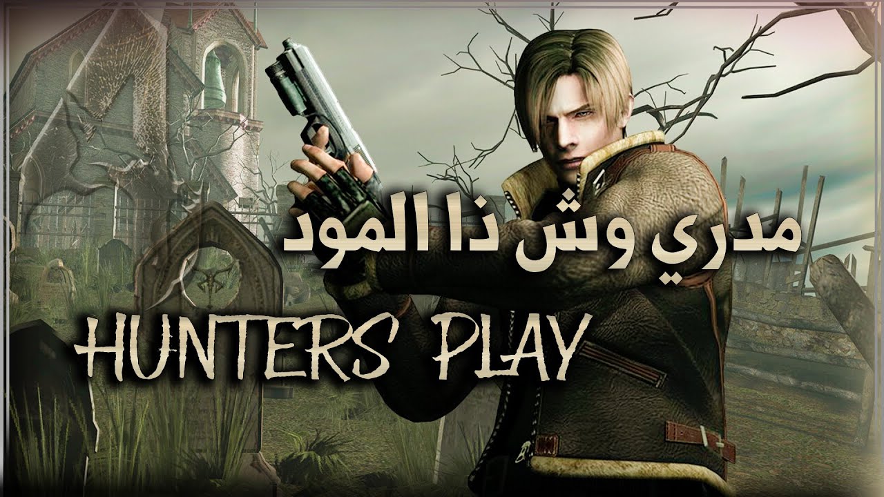 Re4-UHD HUNTERS PLAY mod #1 #END