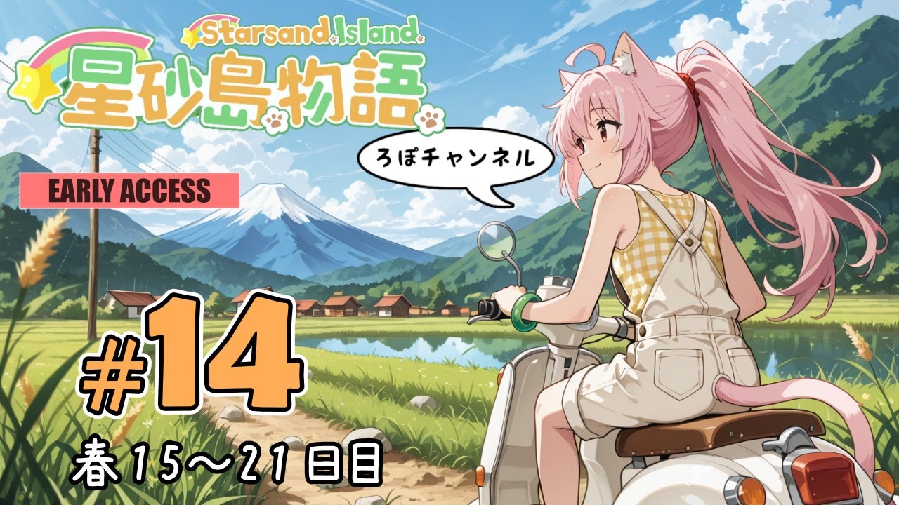 🔴Live ♯14 星砂島物語 スターサンド・アイランド (Starsand Island)