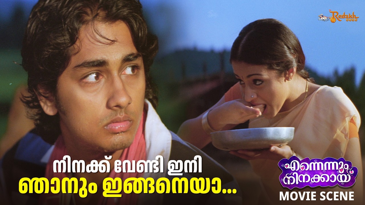 നിനക്ക് വേണ്ടി ഇനി ഞാനും ഇങ്ങനെയാ... | Ennennum Ninakkayi | Trisha | Siddharth | Khader Hassan