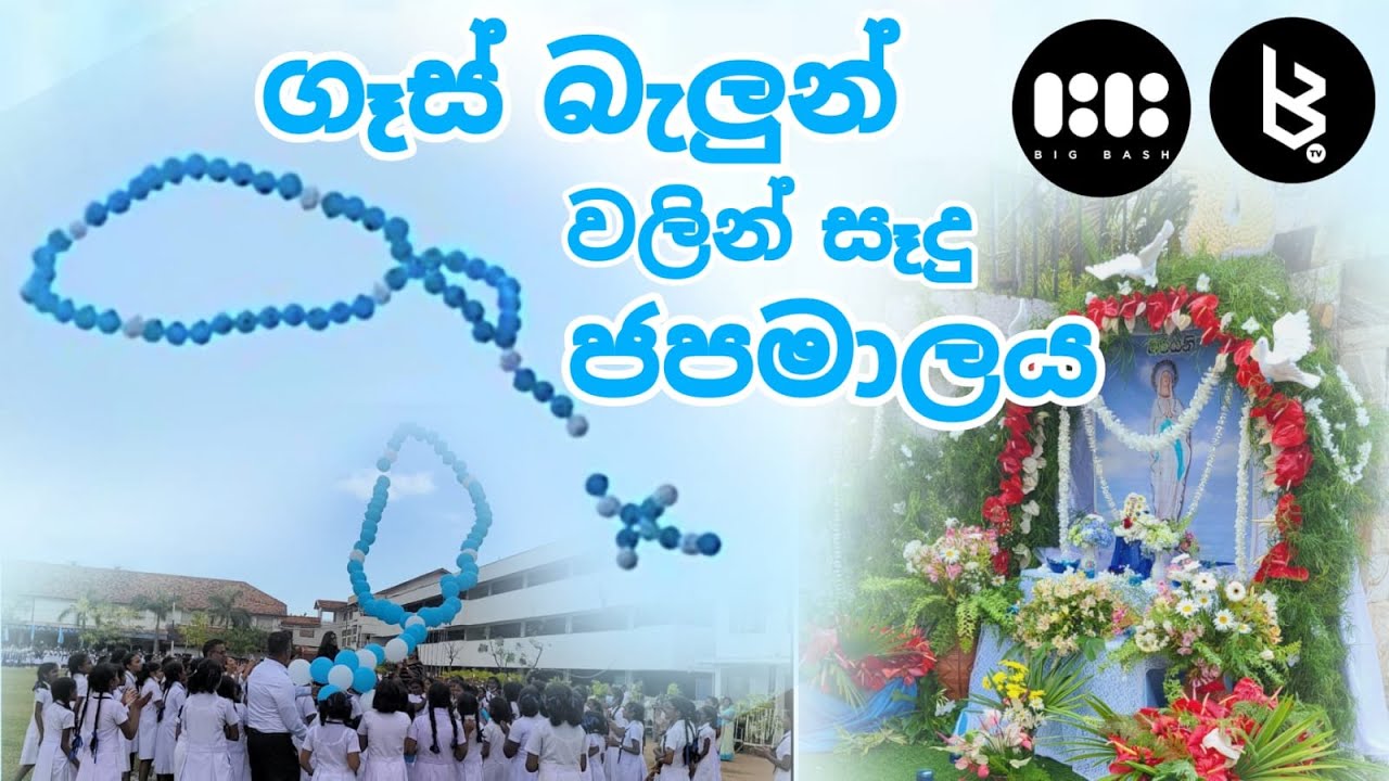 ගෑස් බැලුන් වලින් සෑදු ජපමාලය | Holy Rosary made out of gas balloons | Ave Maria Convent - Negombo