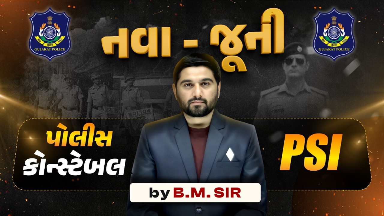 પોલીસ ભરતી નવા જૂની  | સમગ્ર ગુજરાતને સૌથી મોટી GIFT |  #GCA  #constable #psi #bmsir