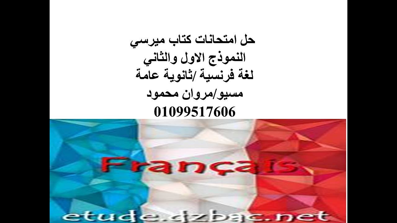 حل نماذج امتحانات كتاب ميرسي ثانوية عامة رقم 1- 2