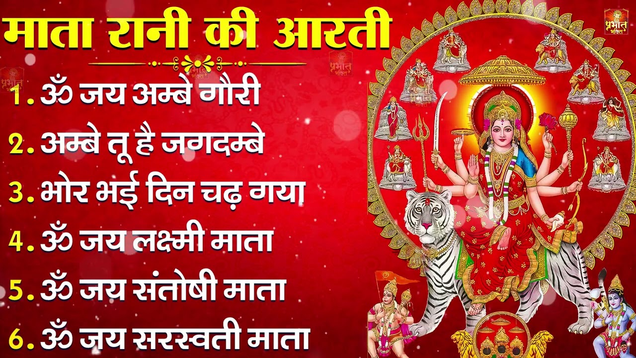 2026 नवरात्रि Special आरतियाँ | Durga Ji Ki Aarti | Jay Ambey Gauri | Mata Ki Aarti | Durga Aarti