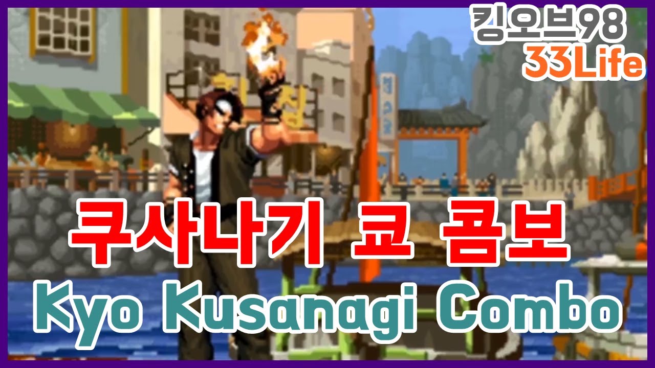 쿠사나기 쿄 콤보 Kyo Kusanagi(kof98)