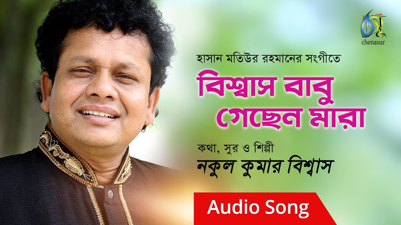 Biswas Babu Gechen Mara। বিশ্বাস বাবু গেছেন মারা। Nakul Kumar Biswas। Hasan Motiur Rahman
