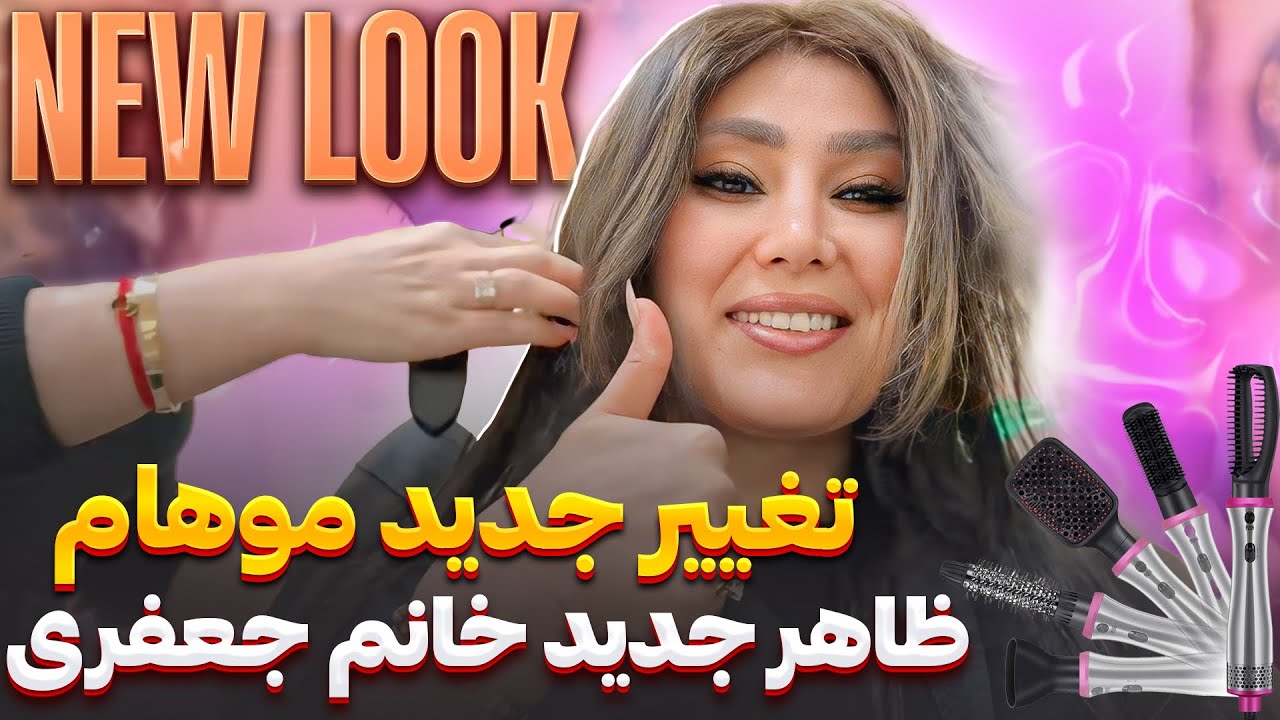   New look ، ولاگ رنگ کردن موهای خانم جعفری، new Look Frau jafari, فامیلی جعفری